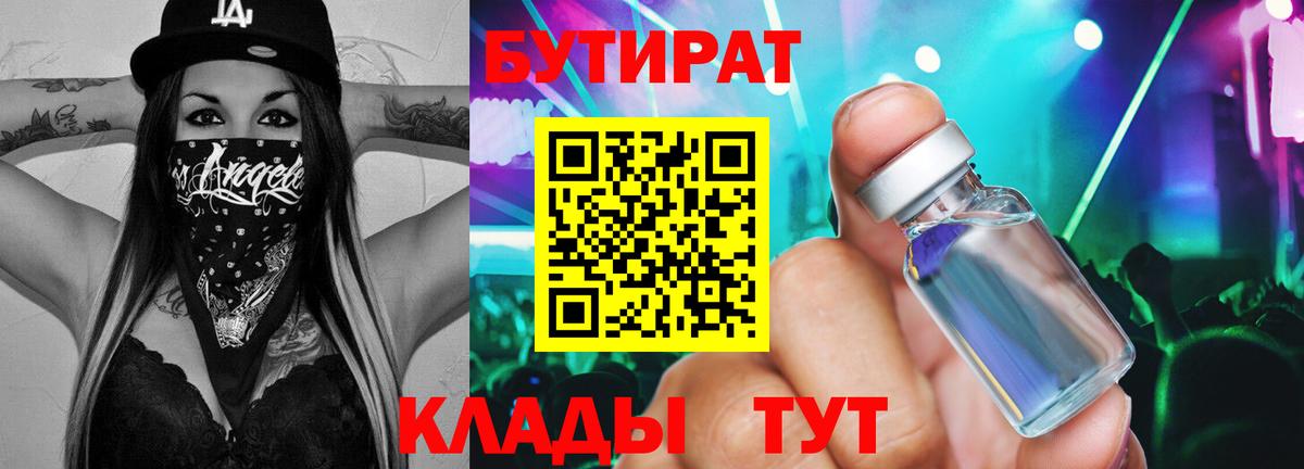 БУТИРАТ  Бутират 1.4BDO  Вход с VPN  Ивантеевка 